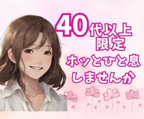 40代以上限定☆あなたのお話何でもお聞きします お試しOK! 雑談・グチ・お悩みなんでも聞かせて下さい イメージ1