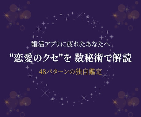 婚活の"恋愛グセ"を数秘×心理学で解読します 48パターンの独自鑑定｜アプリで疲れた方へ贈る処方箋 イメージ1