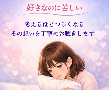 恋愛のモヤモヤをやさしく整理します 好きなのに苦しい恋愛の悩みを、否定せず整理する電話相談です イメージ2