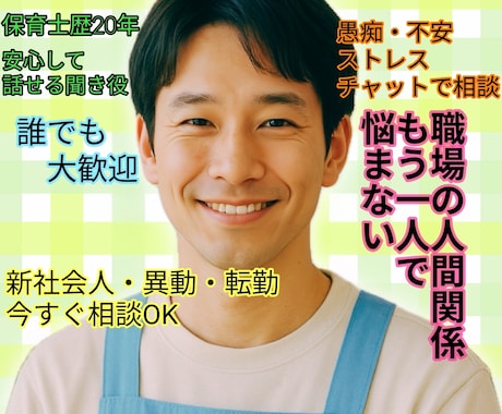 職場の人間関係や愚痴や悩みじっくり聞きます ハラスメント/不安/ストレス相談/人間関係/上司/新社会人 イメージ1