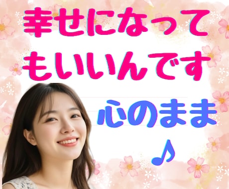 幸せの許可を自分に出そう！ゆるくお話をお聞きします 落ち込み/イライラ/悲しみ/怒り/全部包み込んで幸せになろう イメージ1