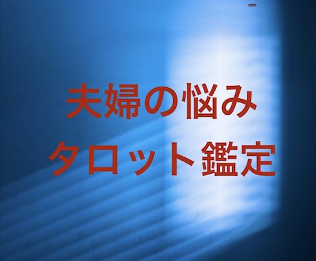 質問5つ❣️不倫、浮気、夫婦をタロット鑑定します 大好評❤️質問5つ❤️＋鑑定後の質問１つ❤️を徹底網羅！ イメージ1