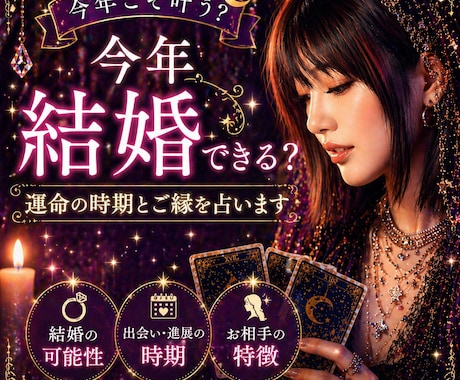 今年結婚できる？運命の時期とご縁を本格鑑定します 今年の結婚運、詳しく読み解きます。 イメージ1