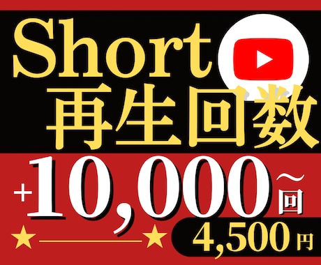 YouTubeショート再生回数を1万回～増やします YouTubeショートに特化したサービスで動画をバズらせます