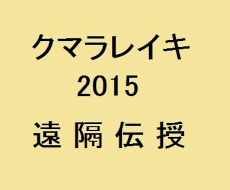 クマラレイキ 2015をアチューンメントします 丁寧な施術と、私が書いた分かりやすいサブテキストも送ります イメージ1