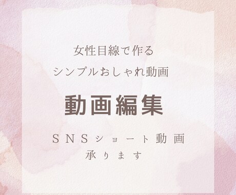 シンプル・おしゃれに伝わる動画をお作りします 女性クリエイターが作る、伝わる×おしゃれな動画 イメージ1