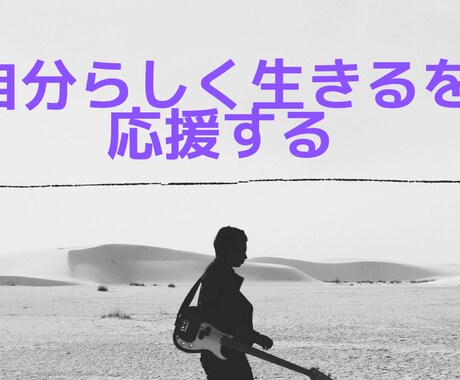 他人の人生を生きることを諦めさせます そろそろ私らしい人生を生きてみませんか！？　【お試し価格】 イメージ1