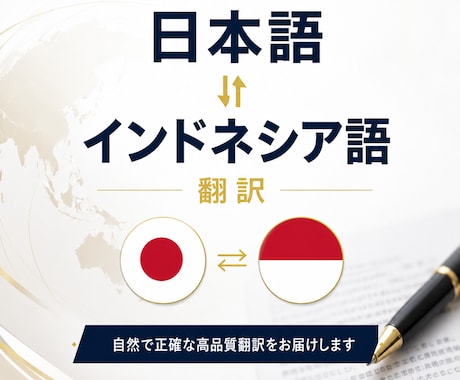 自然で伝わるインドネシア語へ翻訳します イメージ1