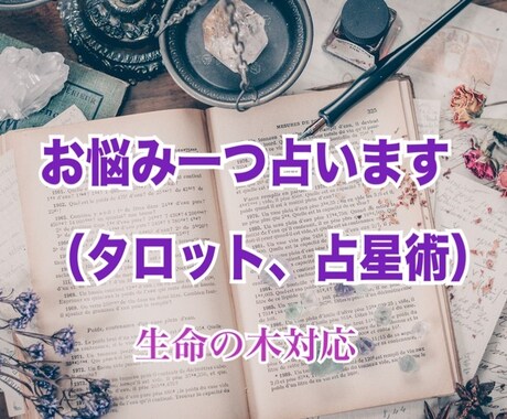 お悩み一つ占います 恋愛や仕事、人間関係などのお悩みに寄り添います。 イメージ1