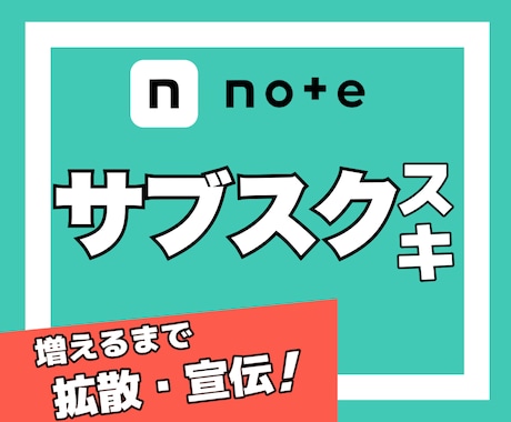 サブスク型｜noteのスキが増えるまで拡散します 定期購入｜note｜スキ｜いいね｜SNS｜拡散｜アルゴリズム イメージ1