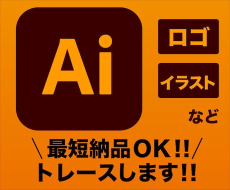 ロゴ、イラストなど　トレースします 迅速、丁寧にトレースしてAiデータをお作りします イメージ1
