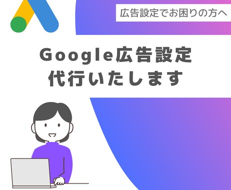 Google広告設定、代行します 難しい設定はすべて私にお任せください！ イメージ1