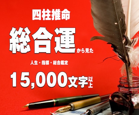 四柱推命論。全てお伝えます 人生の流れ、あなた自身を総合鑑定。人生に活かして下さい。 イメージ1