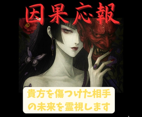 因果応報!あなたを傷つけた相手の未来を視ます 鑑定後無料で2往復の質問ができます イメージ1