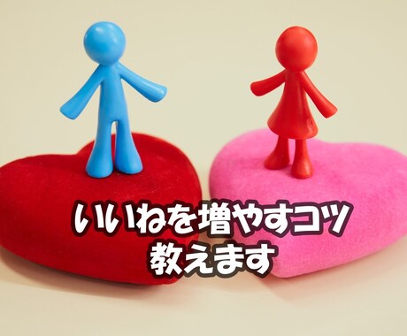 あなたのいいねを増やします あなたの魅力を引き出し、いいね増に繋げます イメージ1