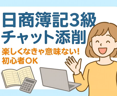日商簿記3級｜チャットで質問・添削サポートします 独学でつまずかないために【ライトプラン】 イメージ1