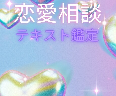 恋愛のお悩み♡希望の未来へのメッセージ届けます お相手様のお気持ちや本音、お2人の未来を鑑定します♡ イメージ1