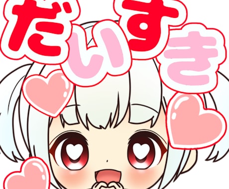 配信用スタンプ描きます イメージ1