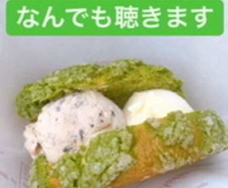 あなたの全てを聴き入れます なんでも吐いてスッキリしませんか？ イメージ1