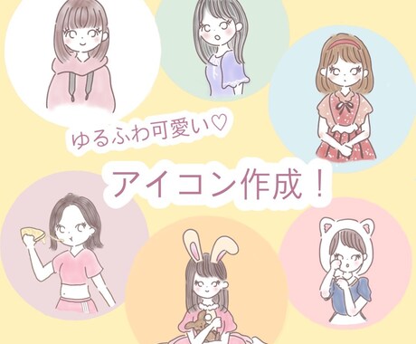ゆるふわイラスト作成します イメージ1