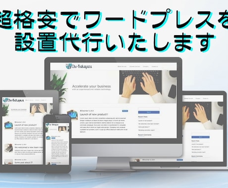 WordPressを設置代行いたします 格安でホームページを作りたい方にオススメ イメージ1