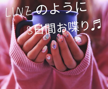 3日間「文章」であなたに誠心誠意寄り添います 社会人歴10年超金融系OLが心のデトックスにご協力します イメージ2