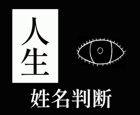 本気の方【限定】。名前に秘められた力を教えます 吉凶はっきりと告げます。それでも知りたい方はどうぞ イメージ1