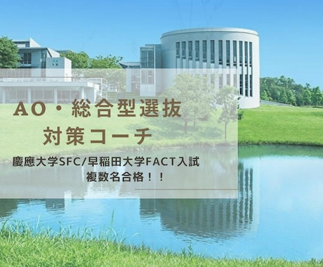 AO入試・総合型選抜の受験をサポートいたします 慶應SFC＆早稲田FACT入試 前年度3名合格！個別指導！！ イメージ1