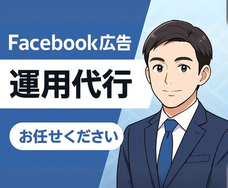 Facebook広告の企画・運用代行いたします 対応案件100件以上の経験豊富なマーケターが運用代行します！ イメージ1