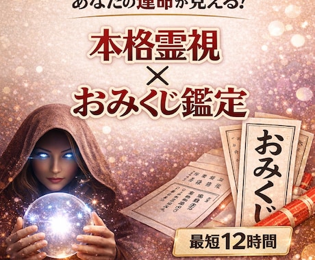 あなたの運命が視える！本格霊視×おみくじ鑑定します テーマ選択自由☆恋愛/仕事/健康など最適解を短文でお届け。 イメージ2