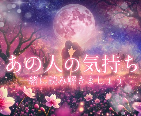 お相手様のお気持ち・恋愛感情〈電話占い〉透視します あの人の本心、今後・未来等　気になること霊感霊視で占います。 イメージ1