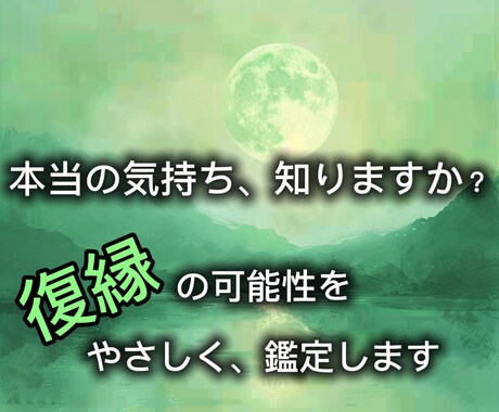 復縁の今をやさしく鑑定します お相手の本音、流れを鑑定します｜復縁ライトセッション イメージ1