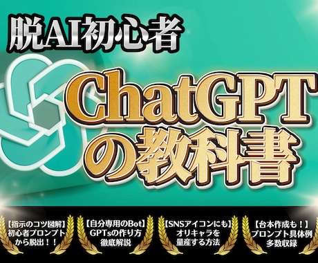 脱初心者！ChatGPTの使い方の教科書教えます 【サポート付】画像生成、台本生成まで幅広くプロンプト解説 イメージ1