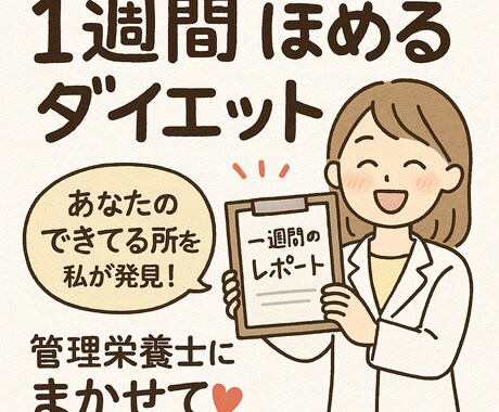 ダイエット中にマック！？それ、ちゃんと褒めます 罪悪感ゼロ！管理栄養士が“できてるとこ”を見つけて応援 イメージ1
