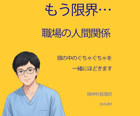 職場の人間関係、頭の中を一緒に整理します 精神科看護師が説教なしで整理サポート イメージ1