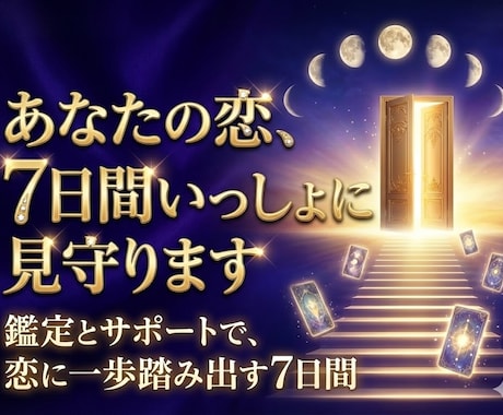 タロットで恋を7日間見守りまます あなたの気持ちに、そっと寄り添って灯りをともします。 イメージ1
