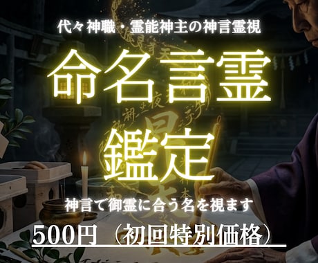 名前は最初の神言です神主が御霊に合う名を視ます 名前は、その子への最初の神言です イメージ1
