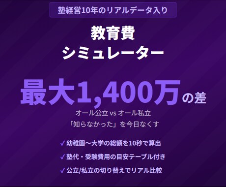 1400万の差がわかる教育費計算ツールを提供します 幼稚園〜大学まで教育費の総額が一目でわかるExcel イメージ1