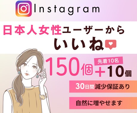 Instagram 日本人女性いいね増やします 出店記念価格｜150個＋サービス10個⭐最高品質｜減少無し イメージ1