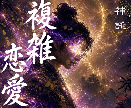 どうすればいい？複雑な関係の恋愛の未来を霊視します どうすればいい？複雑な関係の恋愛の未来を霊視し イメージ1