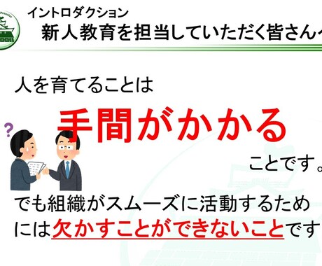 社内研修「トレーナー初級研修①」を提供します そのままでも使える台本付きパワーポイントデータです。 イメージ1