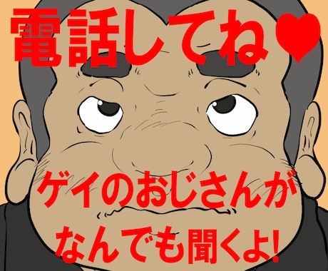 ゲイのおじさんがあなたの愚痴なんでも聞きます ゲイノベルやコンテンツクリエイターがあなたの悩みを聞きます！ イメージ1