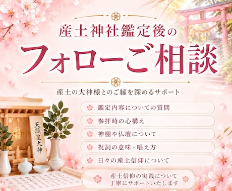 産土神社鑑定後のフォロー相談を承ります 鑑定後の疑問やご質問に丁寧にお答えします イメージ1