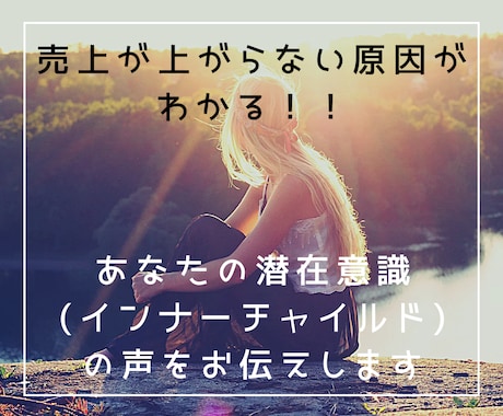 売上が上がらない原因がわかります 潜在意識の声をお伝えします(売上アップコンサル90分付き) イメージ1