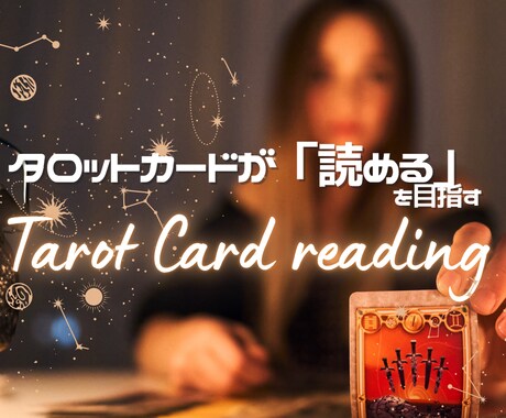 タロットカードを自分で「読める」を目指します 初回10組限定50分/3500円でマンツーマンレッスン イメージ1