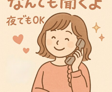 お試し1分でもOK！色んな話し相手にます あなたの味方です。愚痴も相談もご飯のお話もなんでも聞きます イメージ1