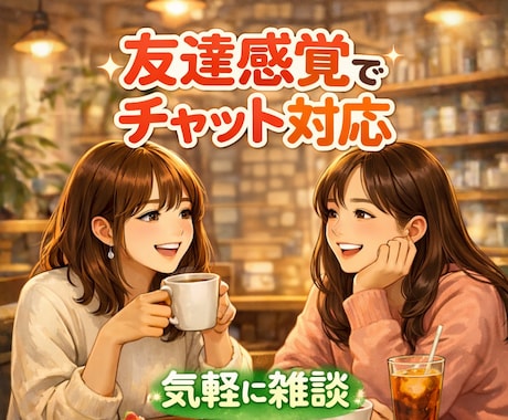 2時間)友達感覚で雑談できます 女友達のような感覚で気軽に雑談！ イメージ1