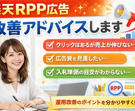 運用改善 楽天RPP広告の改善アドバイスします 楽天 RPP 改善相談 使い方 基本的なことが知りたい方 イメージ1