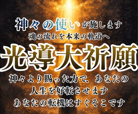 神々の光導大祈願｜魂を整え人生を好転へ導きます 神々の光を降ろし、停滞した人生の流れを本来の軌道へ戻します イメージ1