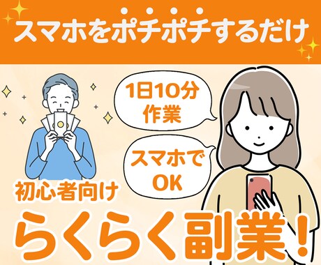 主婦でも在宅で出来る簡単スマホぽちぽち副業教えます 1日10分の作業！スキマ時間にできる初心者におすすめの副業！ イメージ1
